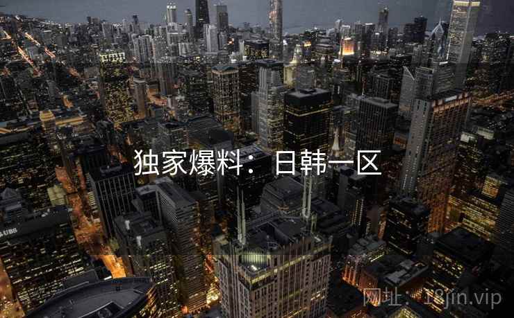 独家爆料：日韩一区