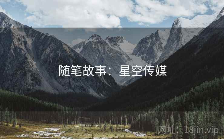 随笔故事：星空传媒