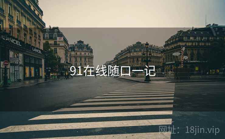 91在线随口一记