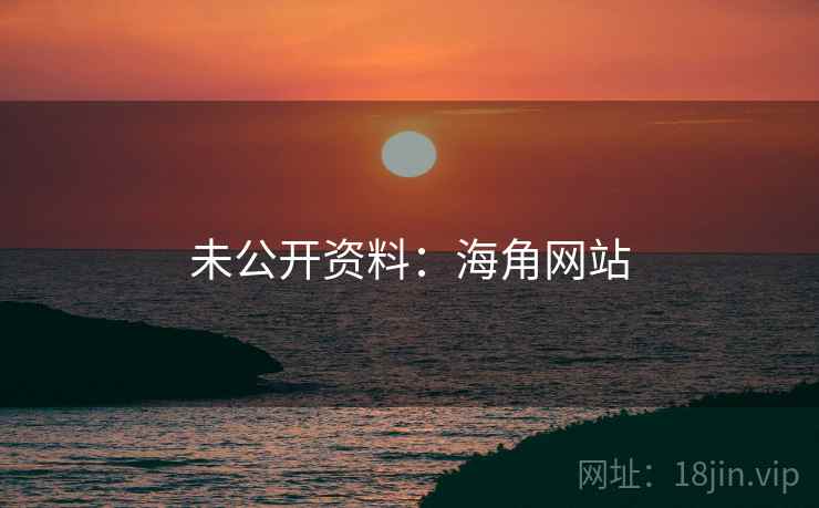 未公开资料：海角网站