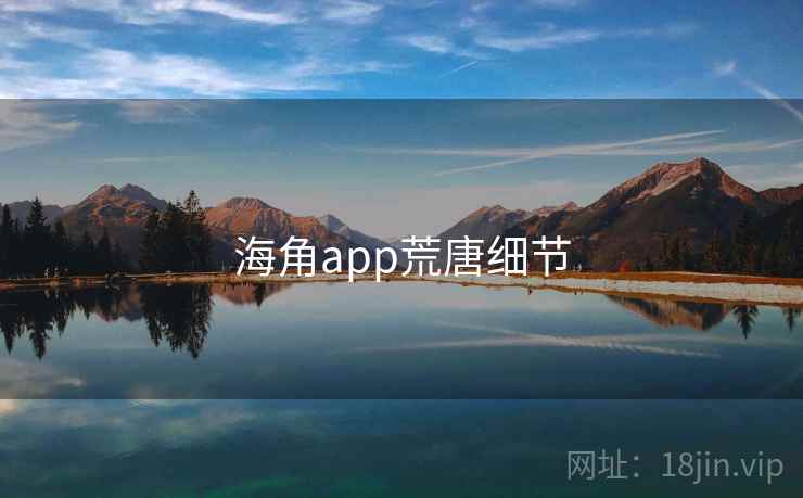 海角app荒唐细节