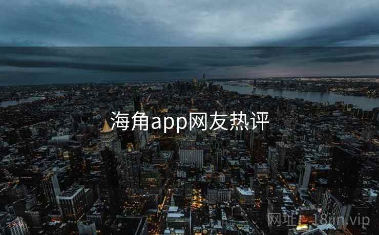 海角app网友热评