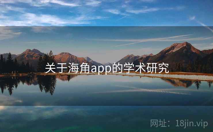 关于海角app的学术研究