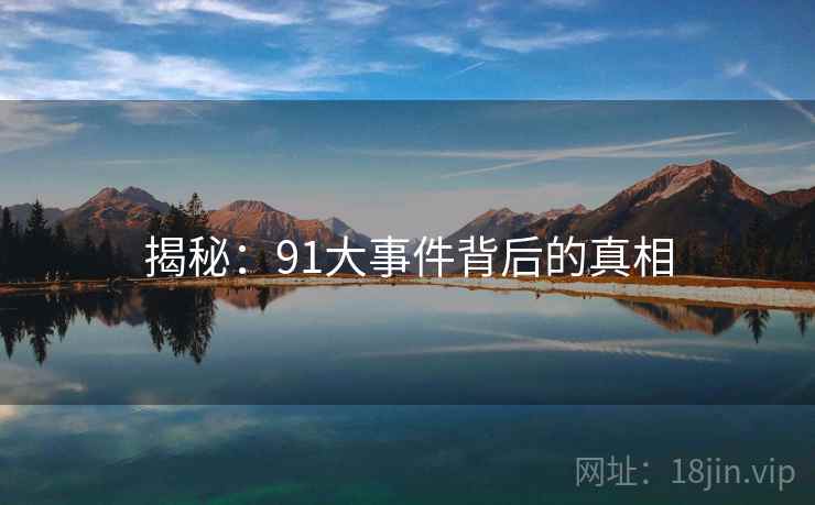揭秘：91大事件背后的真相