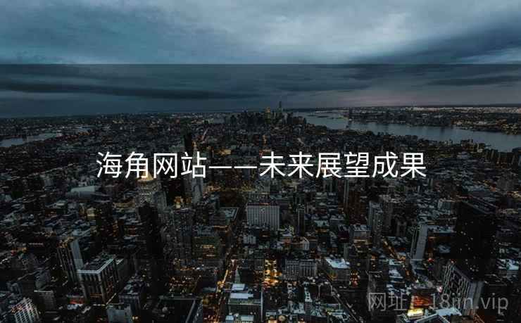海角网站——未来展望成果