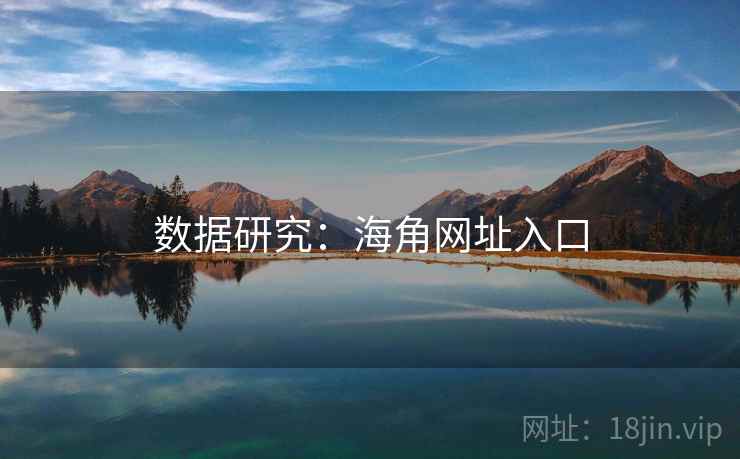 数据研究：海角网址入口