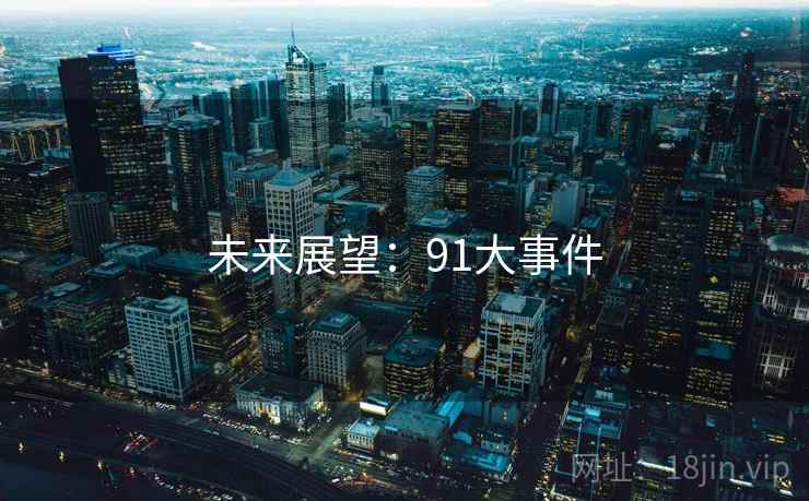 未来展望：91大事件