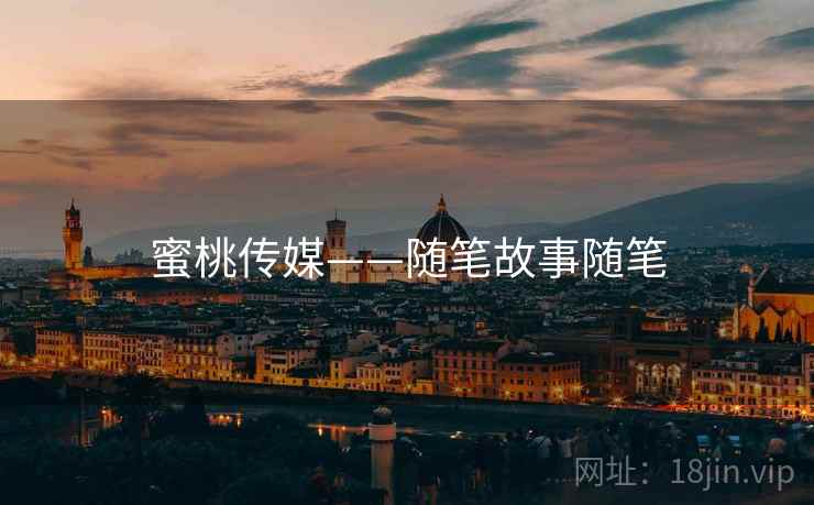 蜜桃传媒——随笔故事随笔