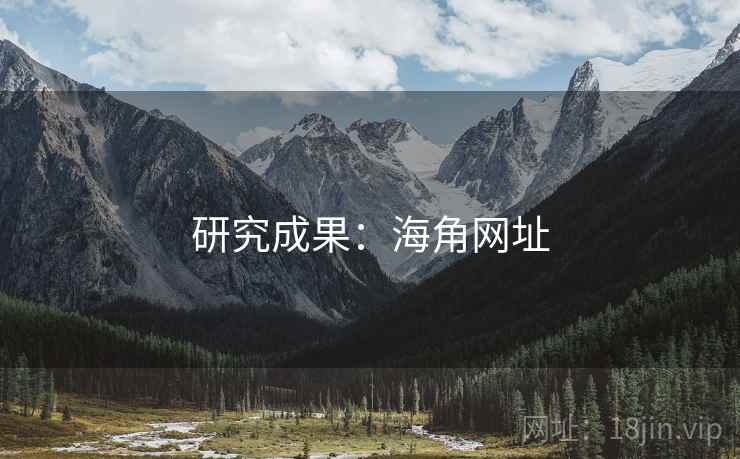 研究成果：海角网址
