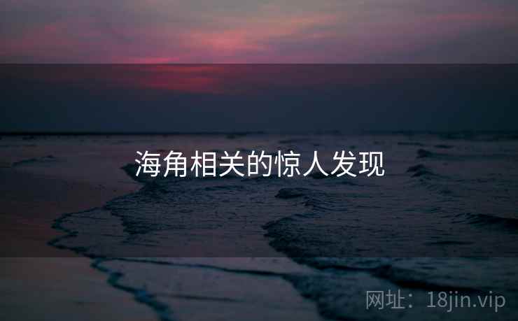 海角相关的惊人发现