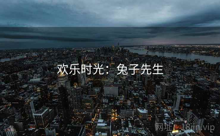 欢乐时光：兔子先生