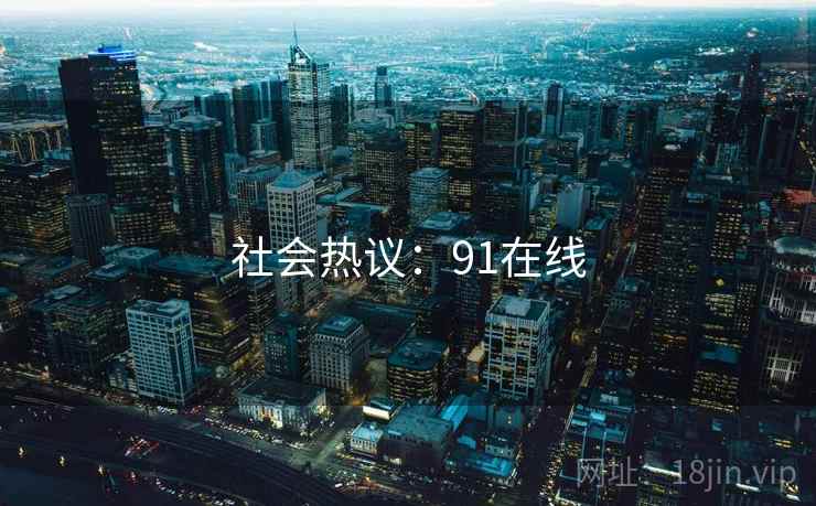 社会热议：91在线