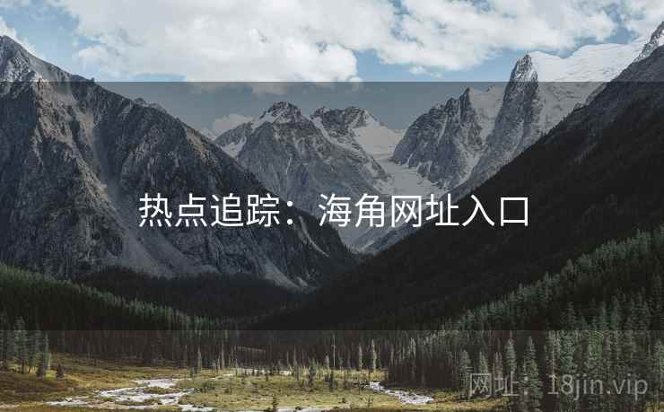 热点追踪：海角网址入口