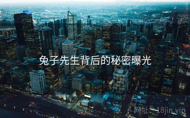 兔子先生背后的秘密曝光