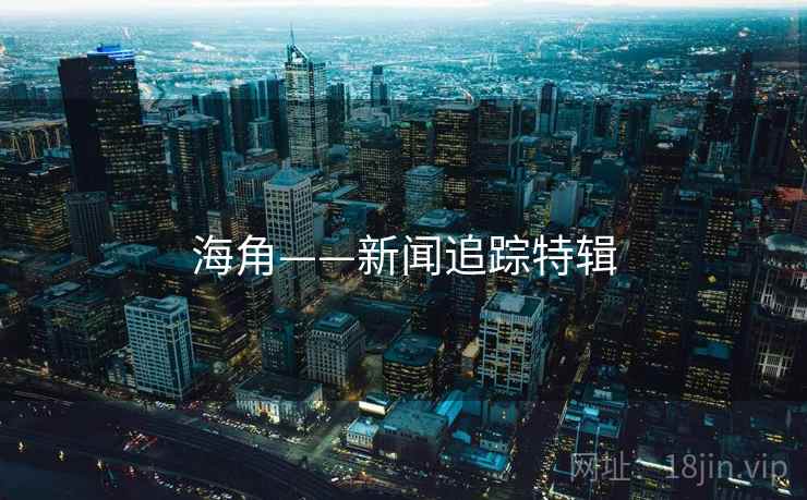 海角——新闻追踪特辑