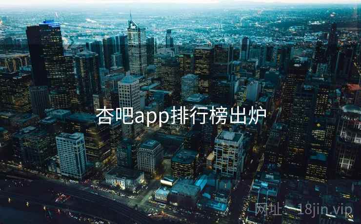 杏吧app排行榜出炉