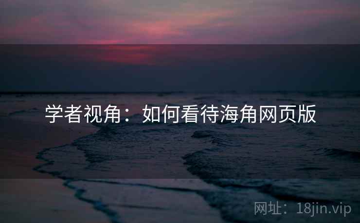 学者视角：如何看待海角网页版