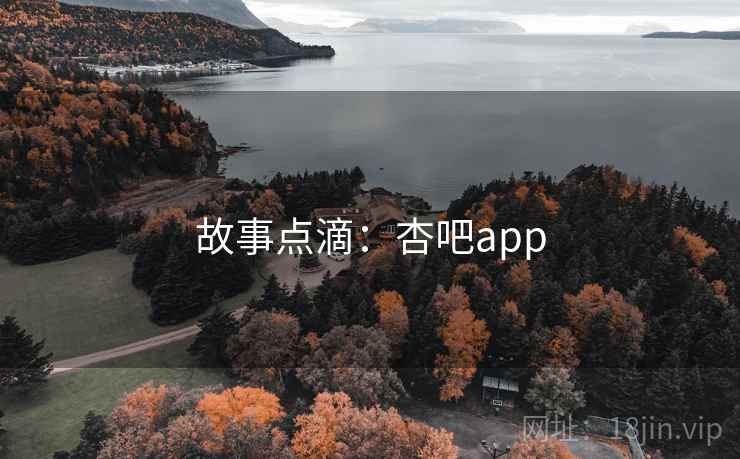 故事点滴：杏吧app