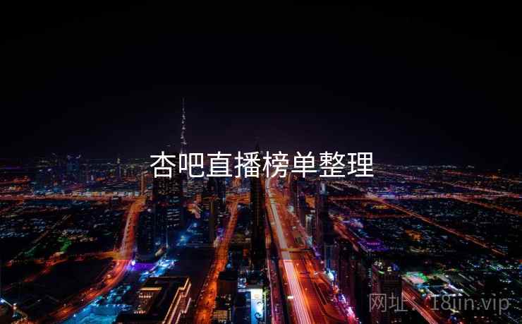 杏吧直播榜单整理