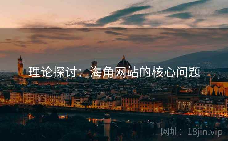 理论探讨：海角网站的核心问题