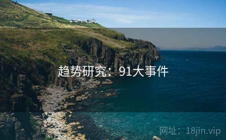 趋势研究：91大事件