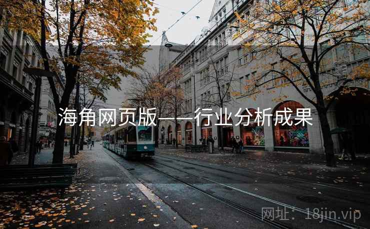海角网页版——行业分析成果