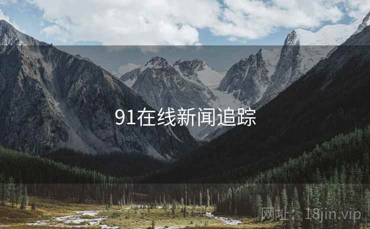 91在线新闻追踪