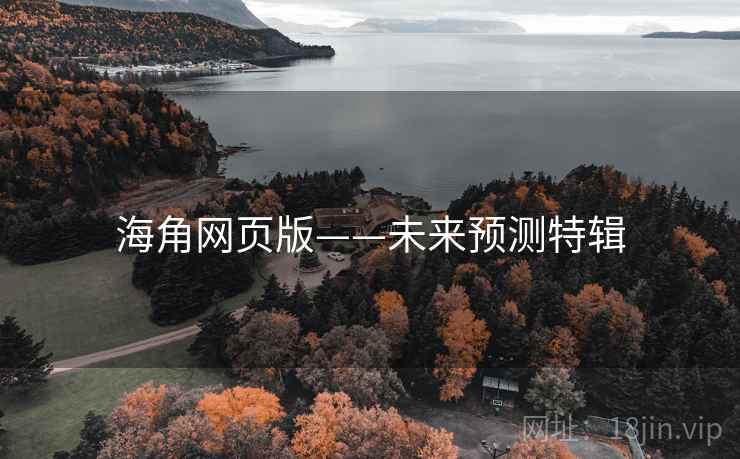 海角网页版——未来预测特辑