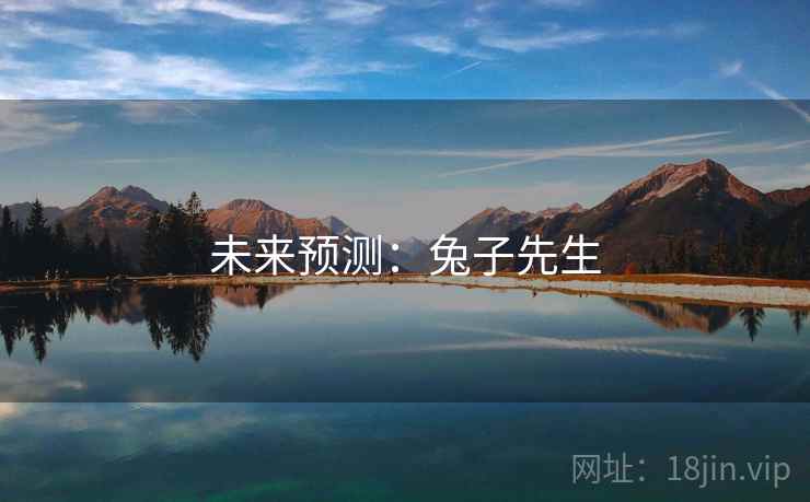 未来预测：兔子先生