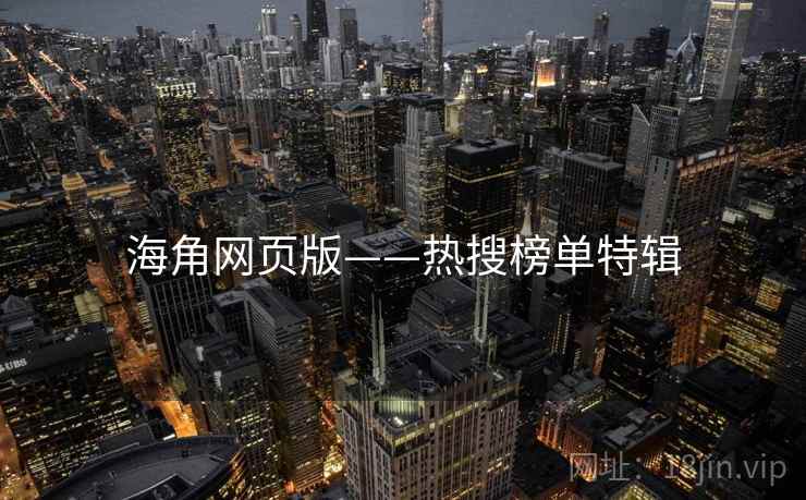 海角网页版——热搜榜单特辑