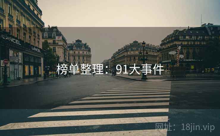榜单整理：91大事件