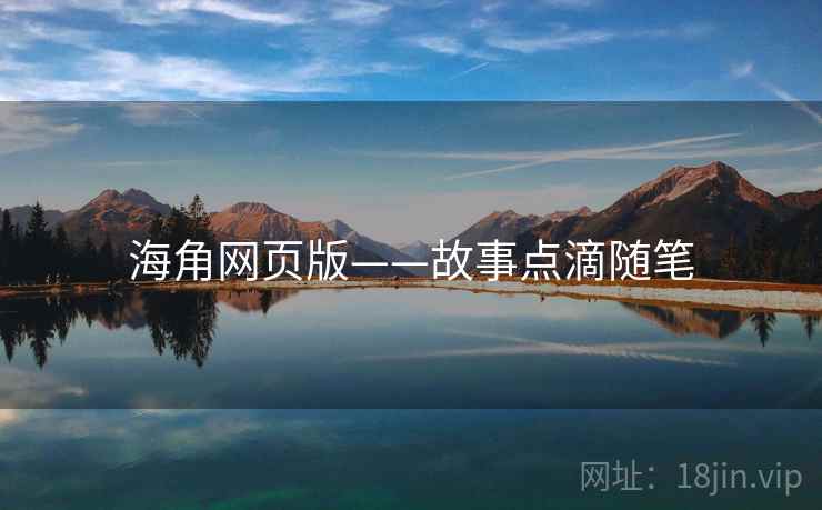 海角网页版——故事点滴随笔