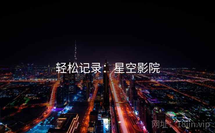 轻松记录：星空影院