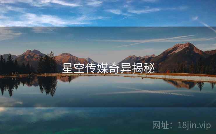 星空传媒奇异揭秘