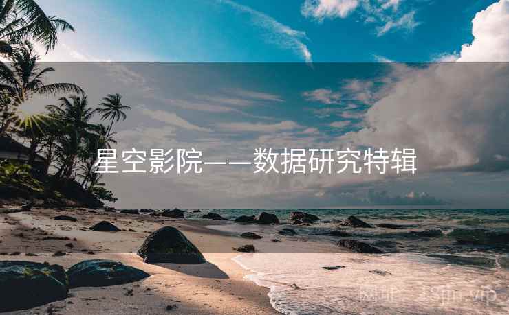 星空影院——数据研究特辑