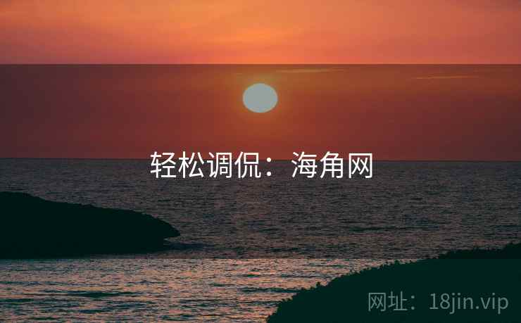 轻松调侃：海角网