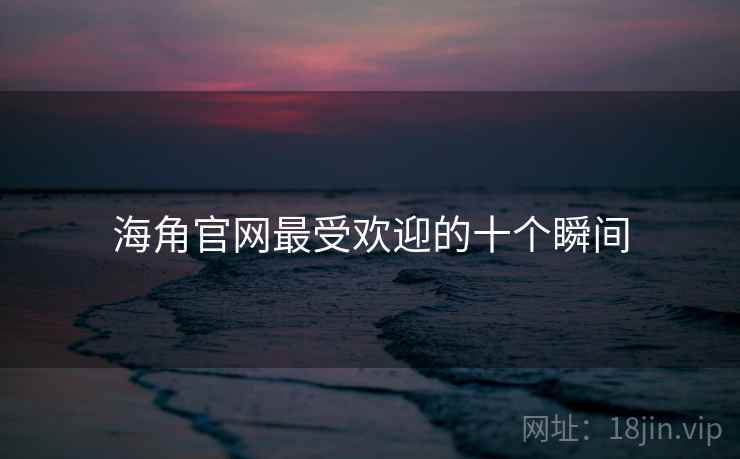 海角官网最受欢迎的十个瞬间