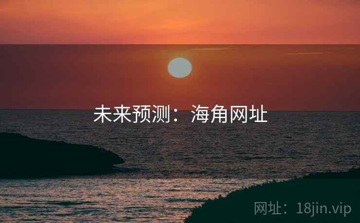 未来预测：海角网址